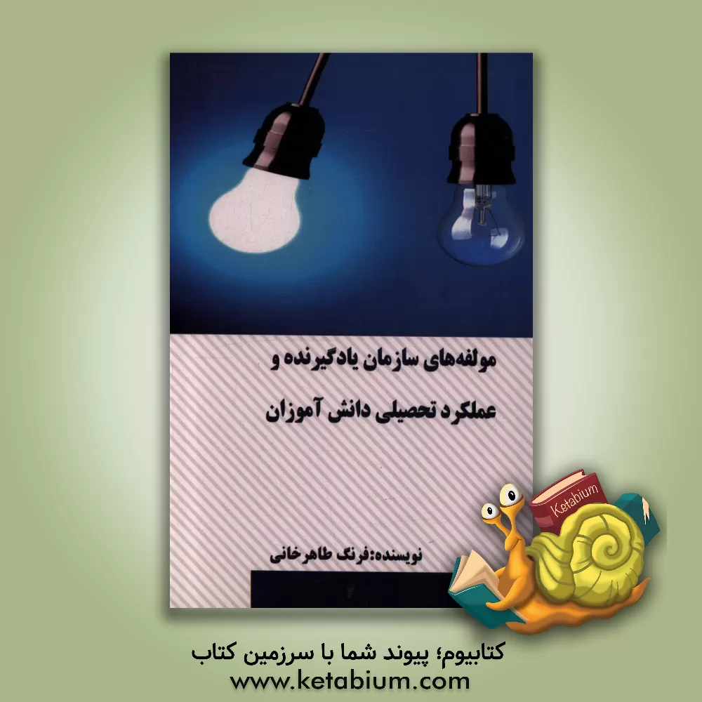 کتاب مولفه های سازمان یادگیرنده و عملکرد تحصیلی دانش آموزان اثر فرنگ طاهرخانی