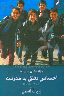 کتاب مولفه های سازنده احساس تعلق به مدرسه (نظریه ها / پرسشنامه ها) اثر روح‌الله قاسمی