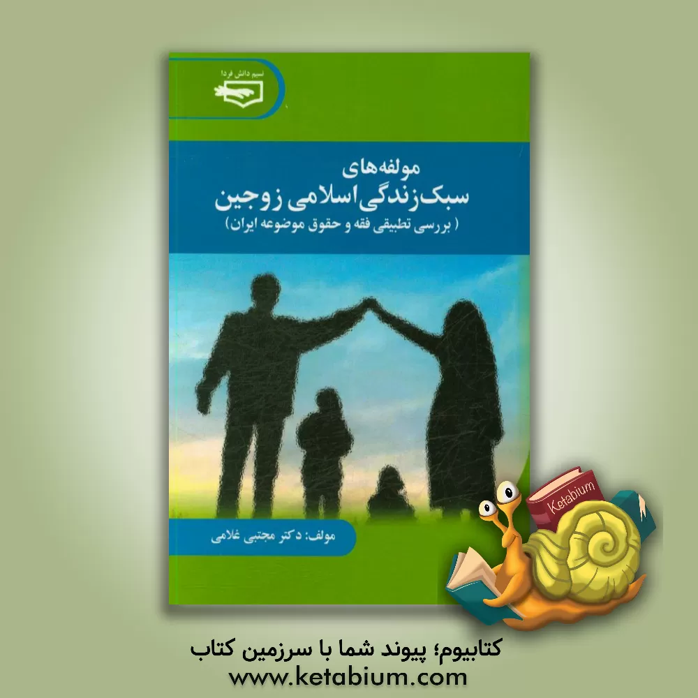 کتاب مولفه های سبک زندگی اسلامی زوجین (بررسی تطبیقی فقه و حقوق موضوعه ایران) اثر مجتبی غلامی