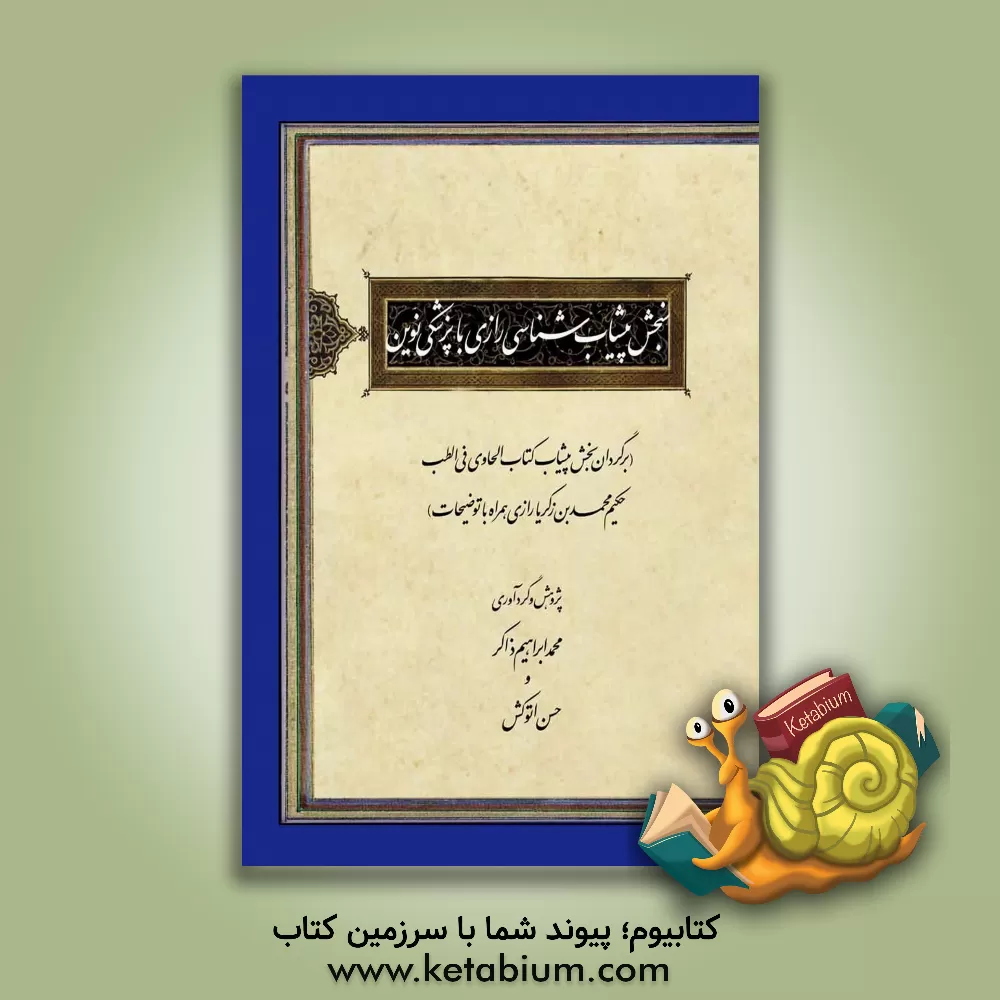 کتاب سنجش پیشاب شناسی رازی با پزشکی نوین (برگردان بخش پیشاب کتاب الحاوی فی الطب حکیم محمدبن زکریا رازی همراه با توضیحات) اثر آناهیتا جمشید‌نژاداول