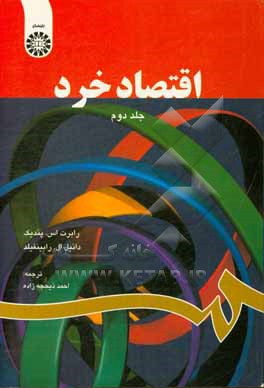 کتاب اقتصاد خرد |اثر رابرت استیون پیندیک