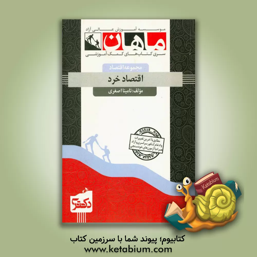 کتاب اقتصاد خرد اثر تامینا اصغری