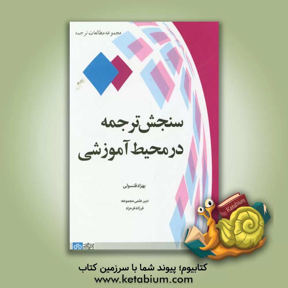 کتاب سنجش ترجمه در محیط آموزشی اثر بهزاد قنسولی