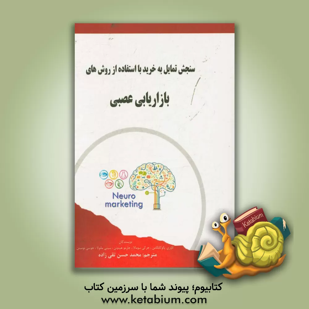 کتاب سنجش تمایل به خرید با استفاده از روش های بازاریابی عصبی اثر لاوری پالوکانگاس