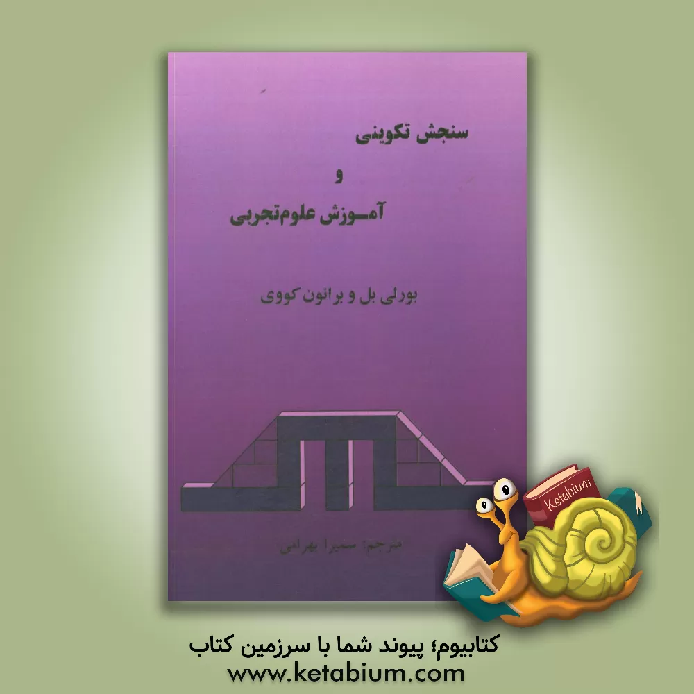 کتاب سنجش تکوینی و آموزش علوم تجربی اثر بورلی بل