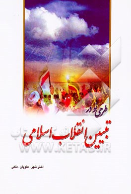 کتاب طرحی نو در تبیین انقلاب اسلامی اثر علی ملکی