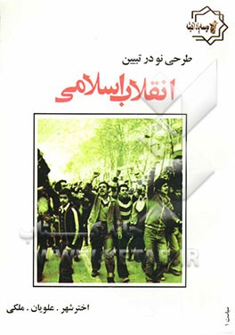 کتاب طرحی نو در تبیین انقلاب اسلامی اثر علی ملکی