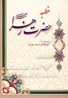 کتاب خطبه حضرت زهرا (س) اثر محمد روحی