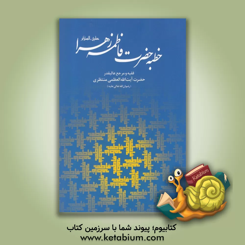 کتاب خطبه حضرت فاطمه زهرا (س) و ماجرای فدک اثر حسینعلی منتظری
