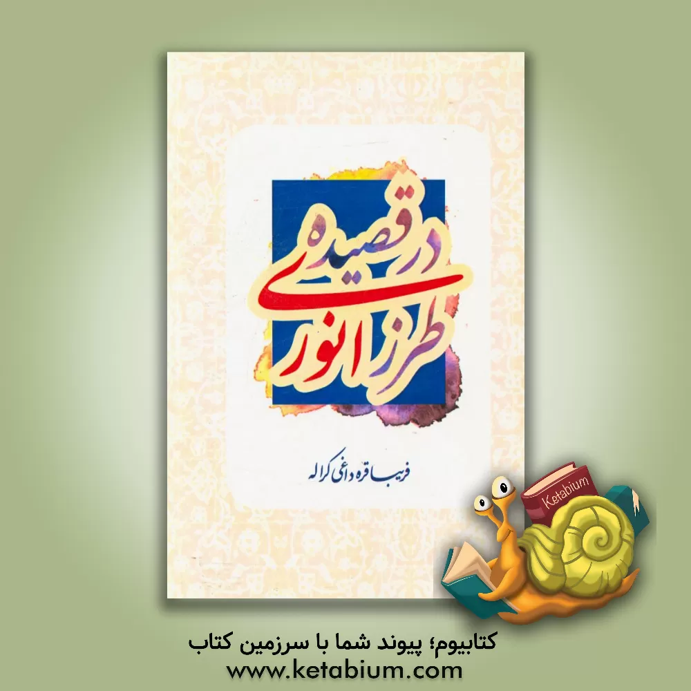 کتاب طرز انوری در قصیده اثر فریبا قره‌داغی‌کراله