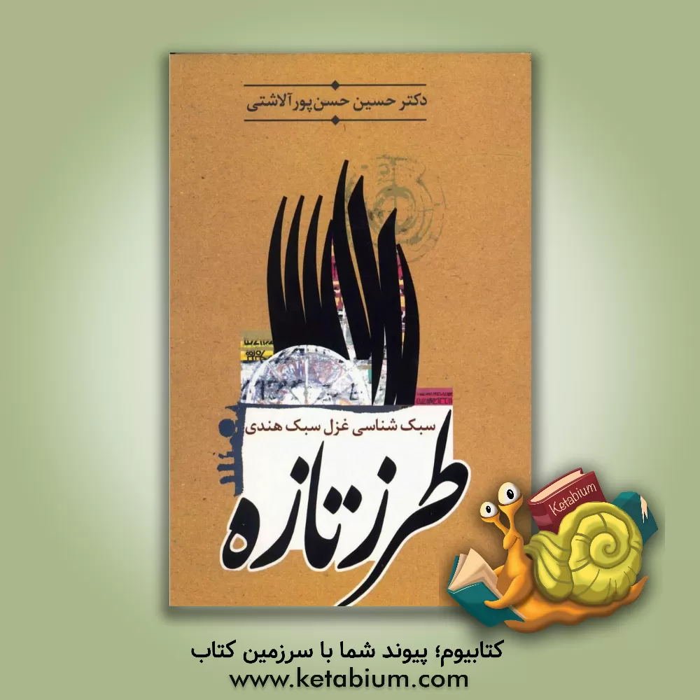 کتاب طرز تازه: سبک شناسی غزل سبک هندی |اثر حسین حسن پورآلاشتی