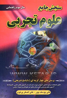 کتاب سنجش جامع علوم تجربی: پایه سوم راهنمایی اثر علی یوسف‌پور