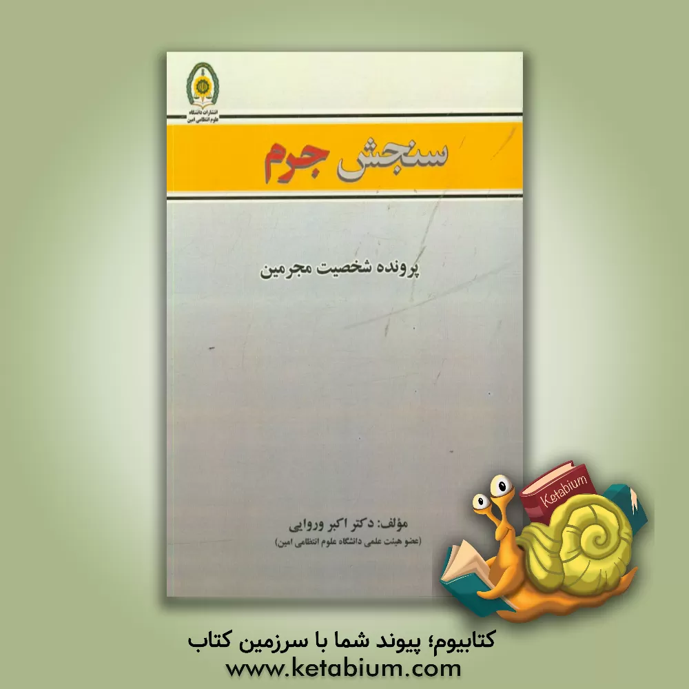 کتاب سنجش جرم - پرونده شخصیت مجرمین |اثر اکبر وروایی