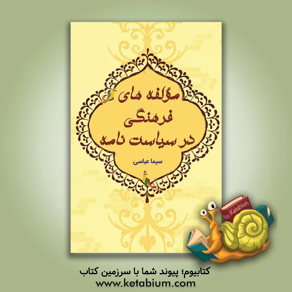 کتاب مولفه های فرهنگی در سیاست نامه اثر سیما عباسی