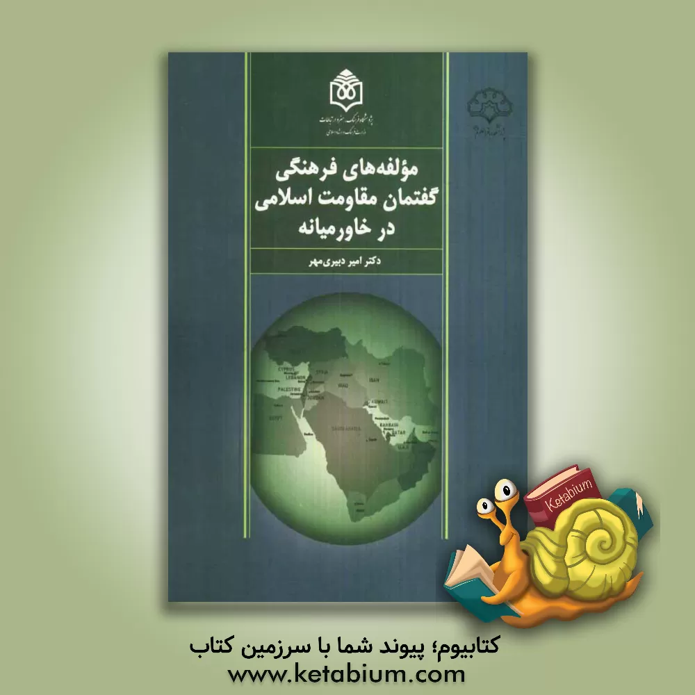کتاب مولفه های فرهنگی گفتمان مقاومت اسلامی در خاورمیانه اثر امیر دبیری‌مهر