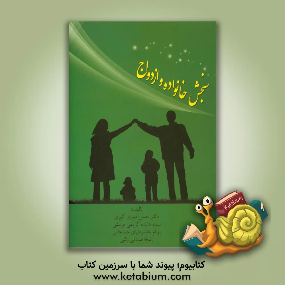 کتاب سنجش خانواده و ازدواج اثر حسین قمری‌گیوی