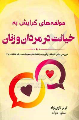 کتاب مولفه های گرایش به خیانت در مردان و زنان (بررسی علمی انعطاف پذیری روانشناختی، هویت من و نیرومندی من) اثر کوثر نازی‌نژاد