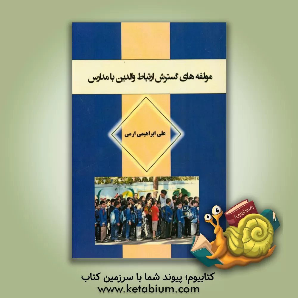 کتاب مولفه های گسترش ارتباط والدین با مدارس اثر علی ابراهیمی‌ارمی