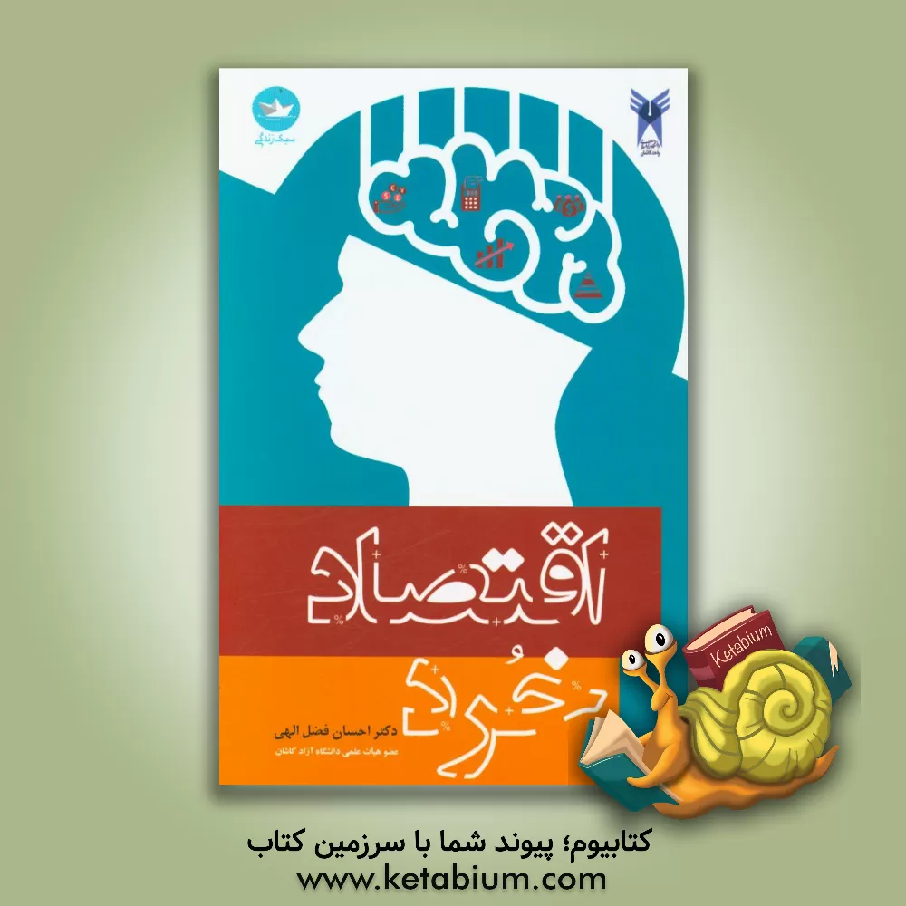 کتاب اقتصاد خرد اثر احسان فضل‌الهی