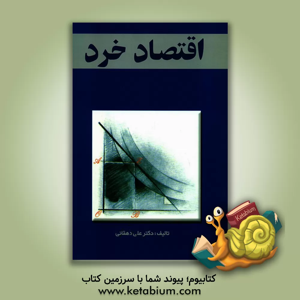 کتاب اقتصاد خرد اثر علی دهقانی