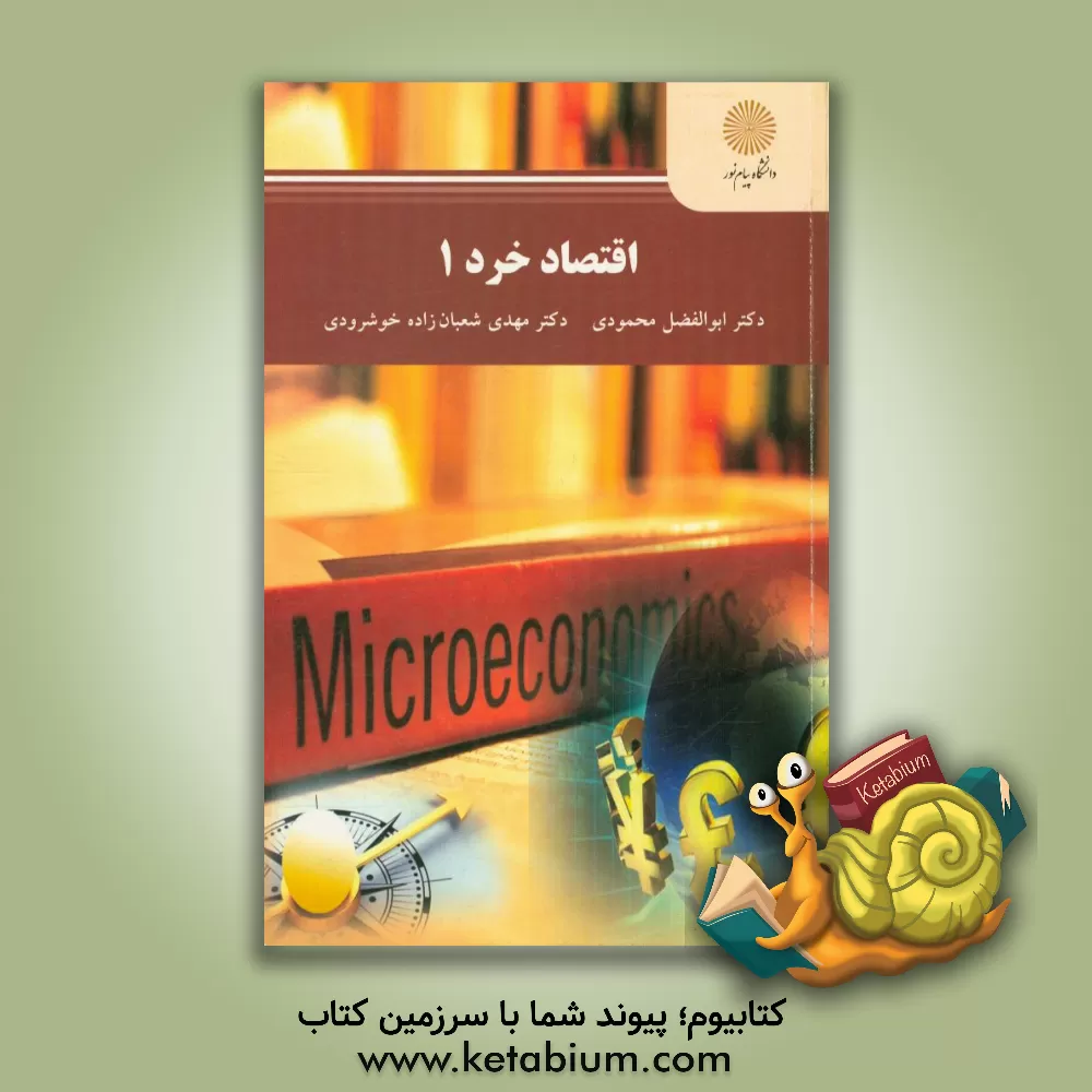کتاب اقتصاد خرد (1) (رشته اقتصاد کشاورزی) اثر ابوالفضل محمودی