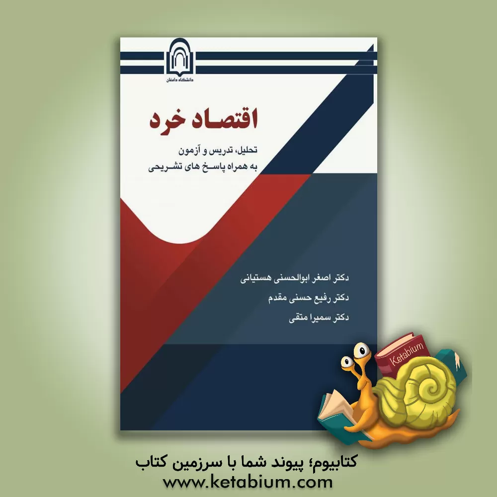 کتاب اقتصاد خرد (تحلیل، تدریس و آزمون با پاسخ های تشریحی) اثر اصغر ابوالحسنی‌هستیانی