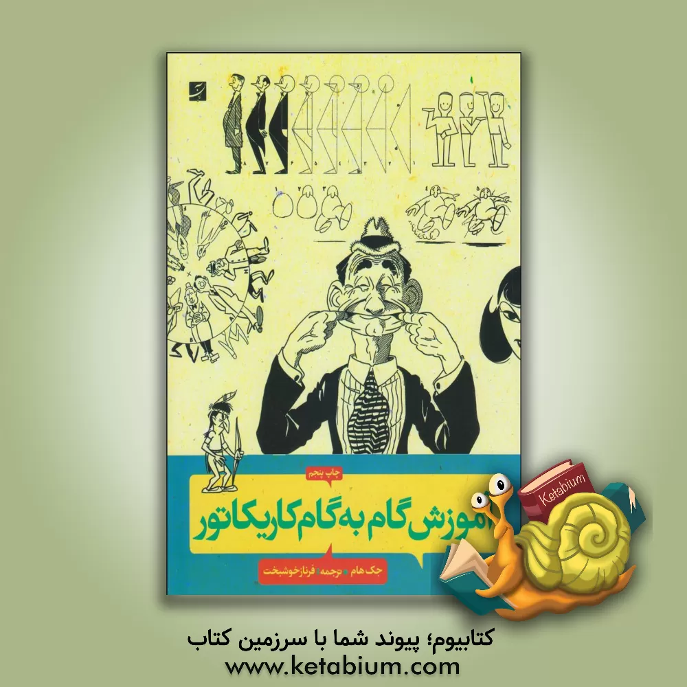 کتاب آموزش گام به گام کاریکاتور اثر جک هام