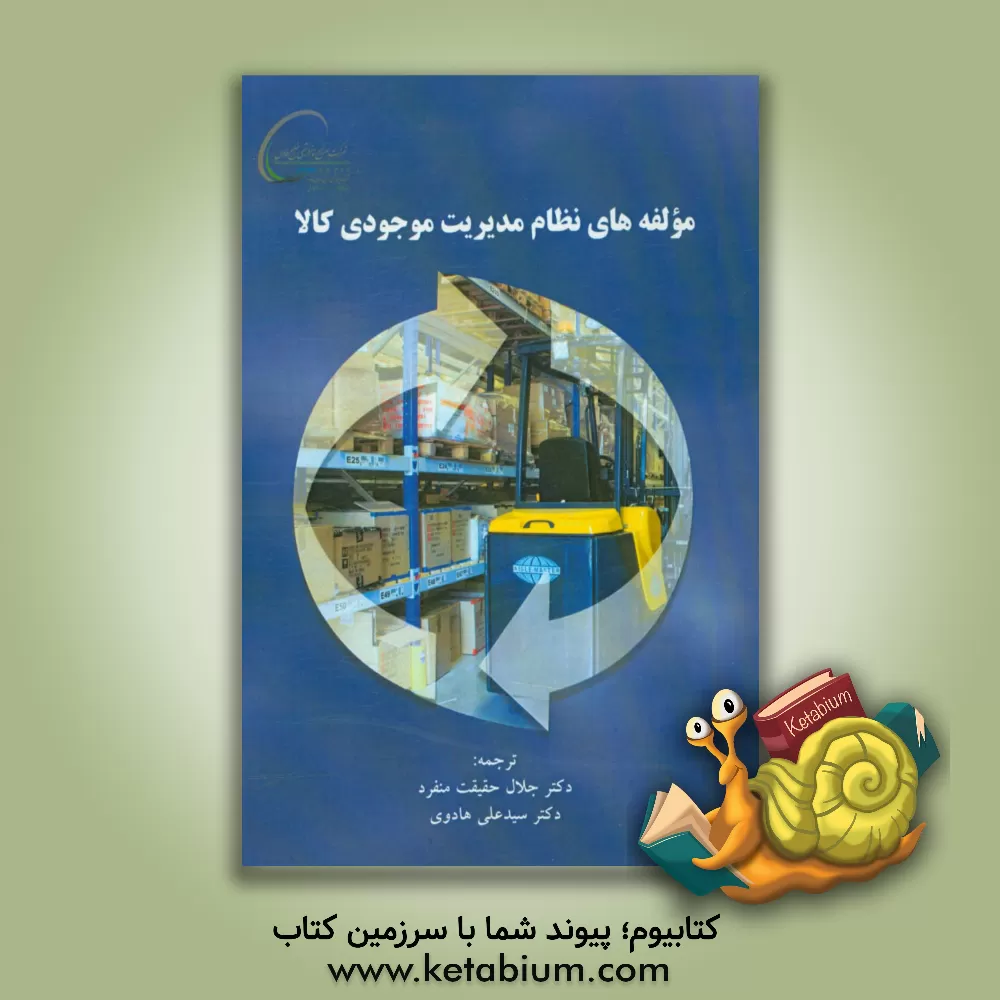 کتاب مولفه های نظام مدیریت موجودی کالا اثر سانجای شارما