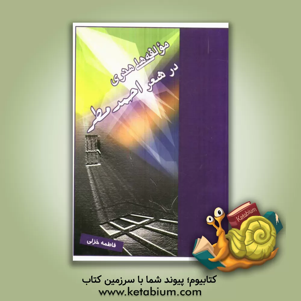 کتاب مولفه های هنری در شعر احمد مطر اثر فاطمه خزلی