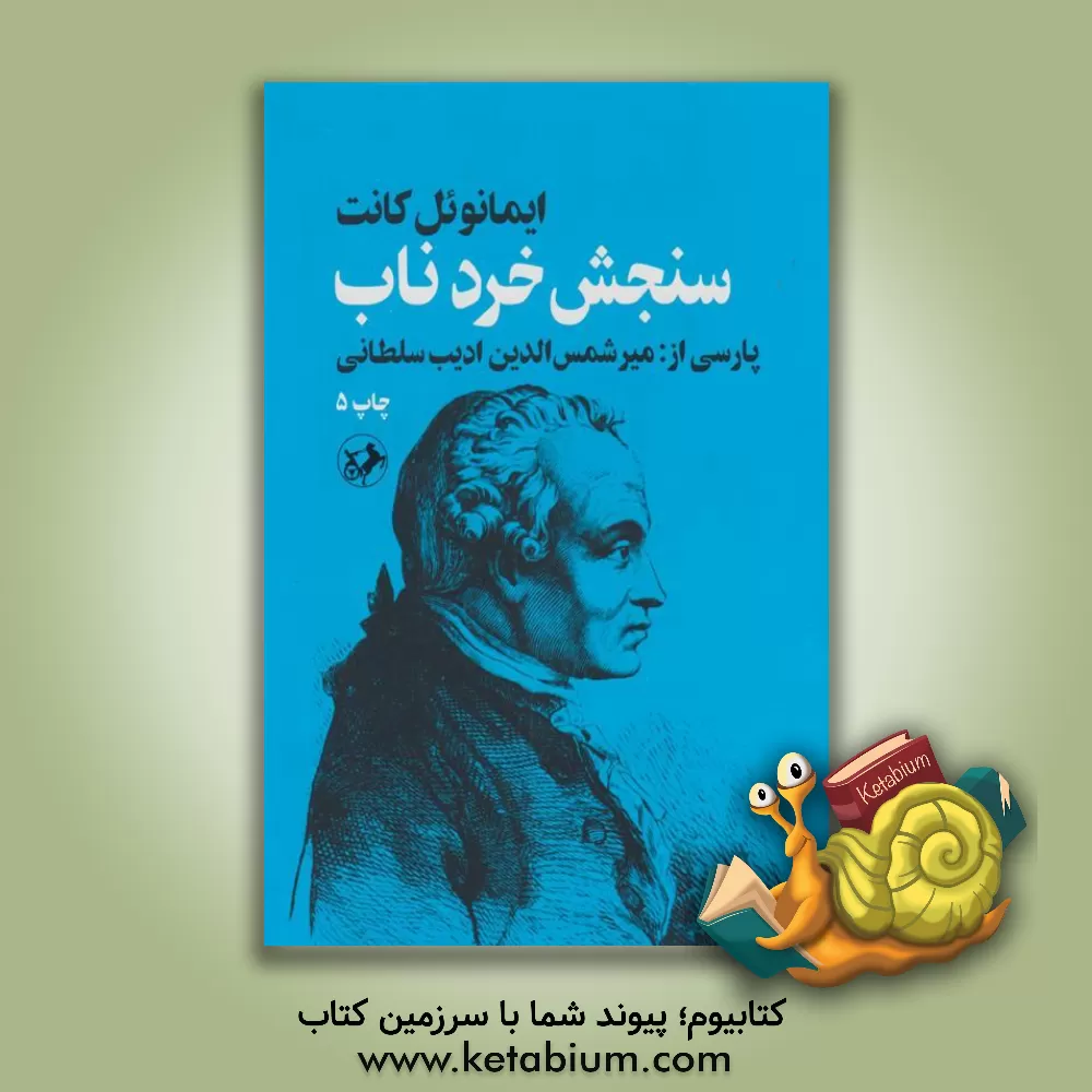کتاب سنجش خرد ناب اثر ایمانوئل کانت