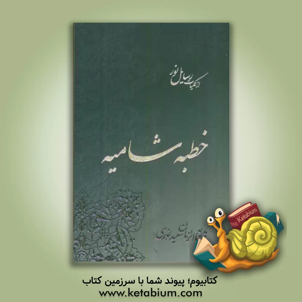 کتاب خطبه شامیه اثر سعید نورسی