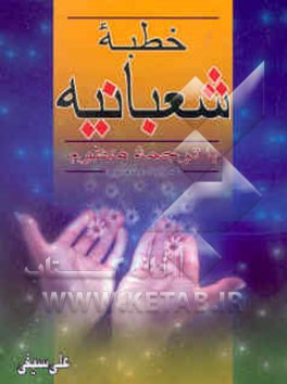 کتاب خطبه شعبانیه با ترجمه منظوم "خطبه پیامبر (ص) در آخرین جمعه ماه شعبان" و ادعیه ماثوره ماه رمضان ... اثر علی سیفی