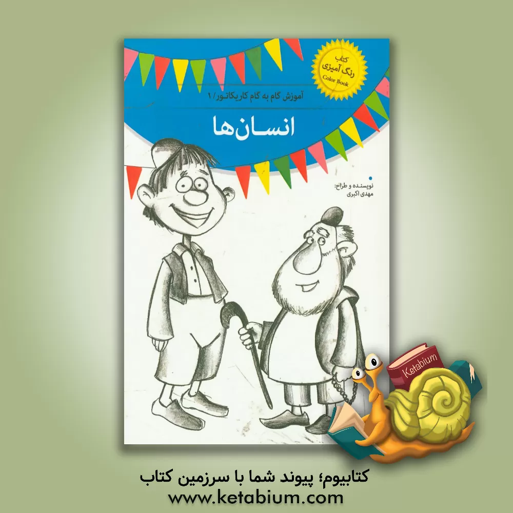 کتاب آموزش گام به گام کاریکاتور انسان اثر اکبری مهدی