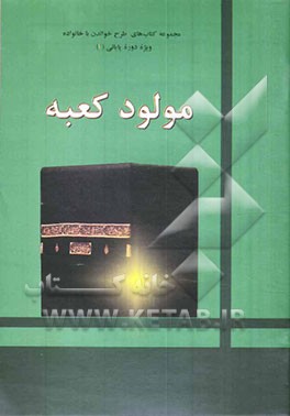 کتاب مولود کعبه اثر بهرام محمدیان