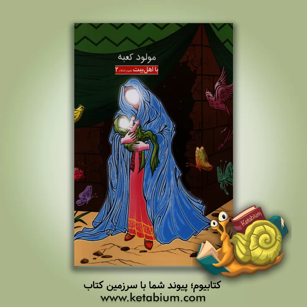 کتاب مولود کعبه اثر اسماعیل داستانی