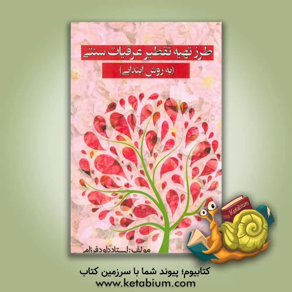 کتاب طرز تهیه تقطیر عرقیات سنتی (به روش ابتدایی) اثر داوود فرزامی