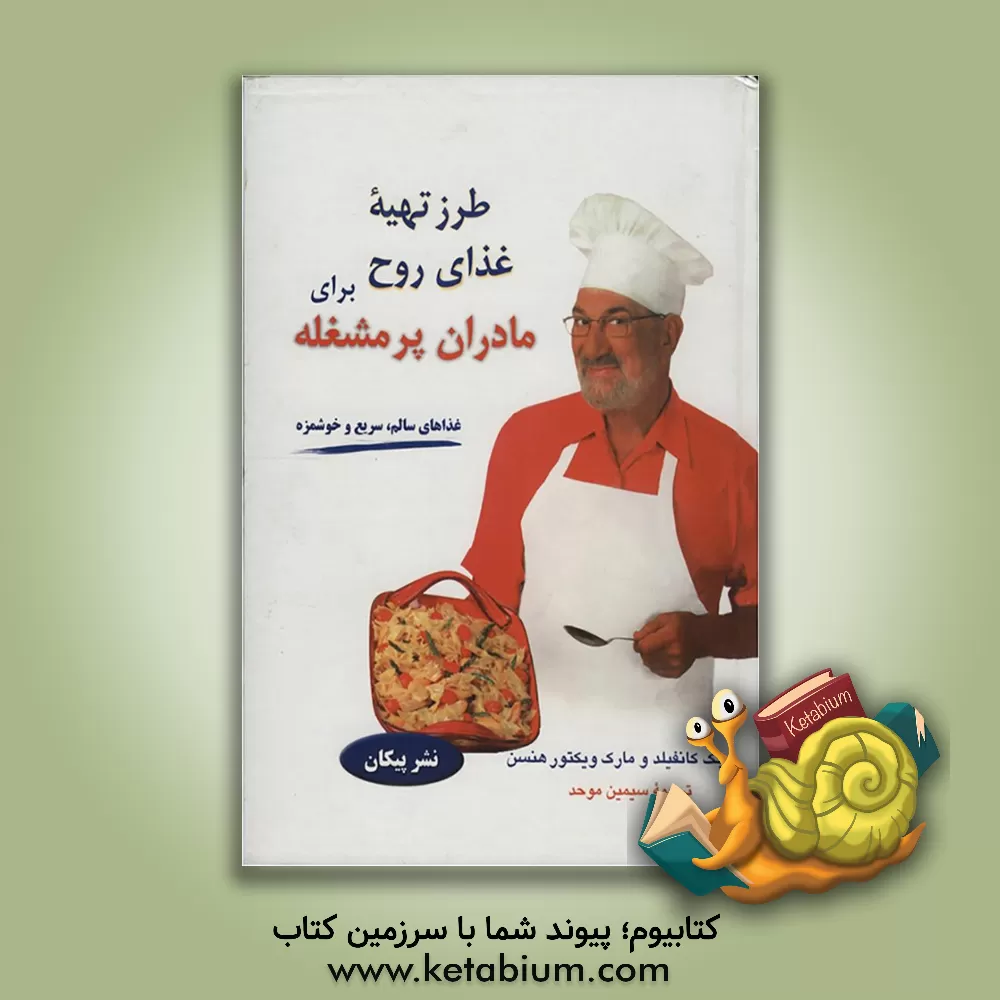 کتاب طرز تهیه غذای روح برای مادران پرمشغله اثر جک کنفیلد