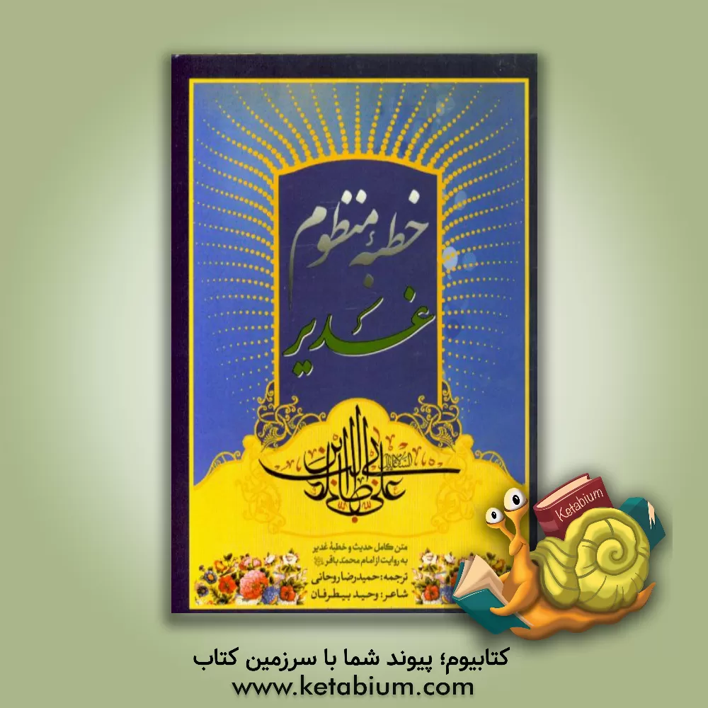 کتاب خطبه غدیر (منظوم) اثر وحید بیطرفان