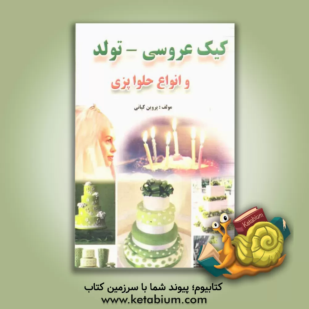 کتاب طرز تهیه کیک عروسی و تولد و انواع حلوا اثر پروین کیانی