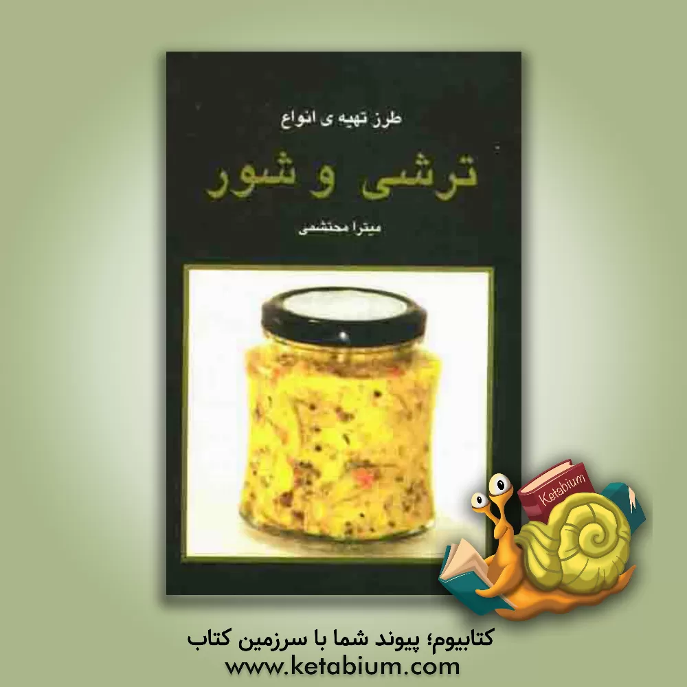 کتاب طرز تهیه ی انواع ترشی و شور اثر میترا محتشمی