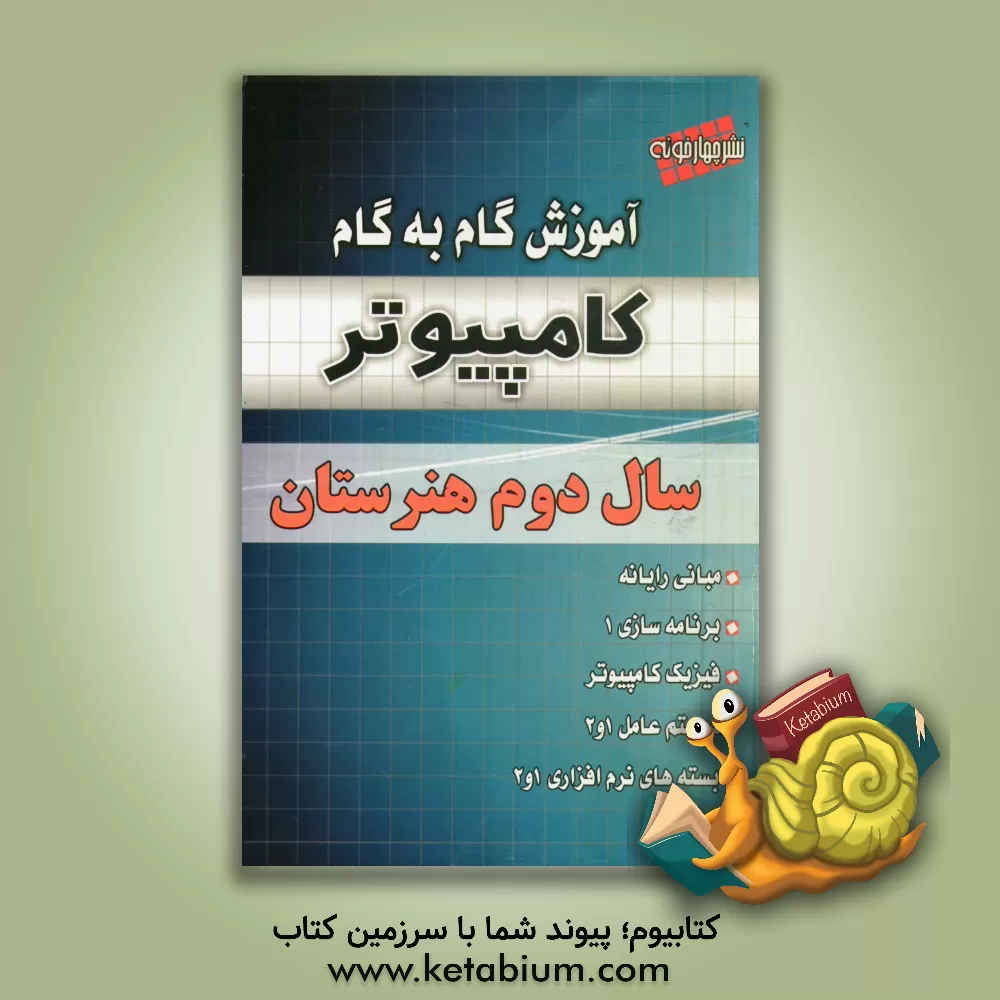 کتاب آموزش گام به گام کامپیوتر سال دوم: فنی حرفه ای - کاردانش اثر علی یگانه