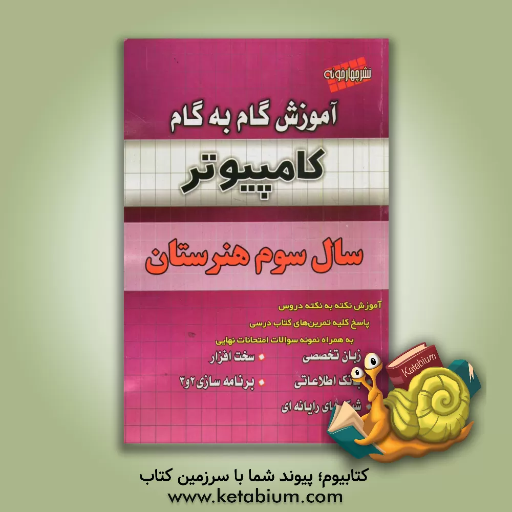 کتاب آموزش گام به گام کامپیوتر سال سوم هنرستان اثر علی یگانه