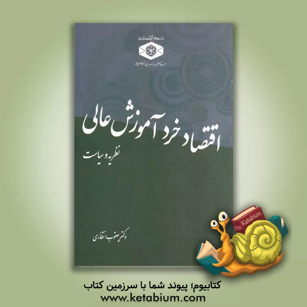 کتاب اقتصاد خرد آموزش عالی نظریه و سیاست اثر یعقوب انتظاری