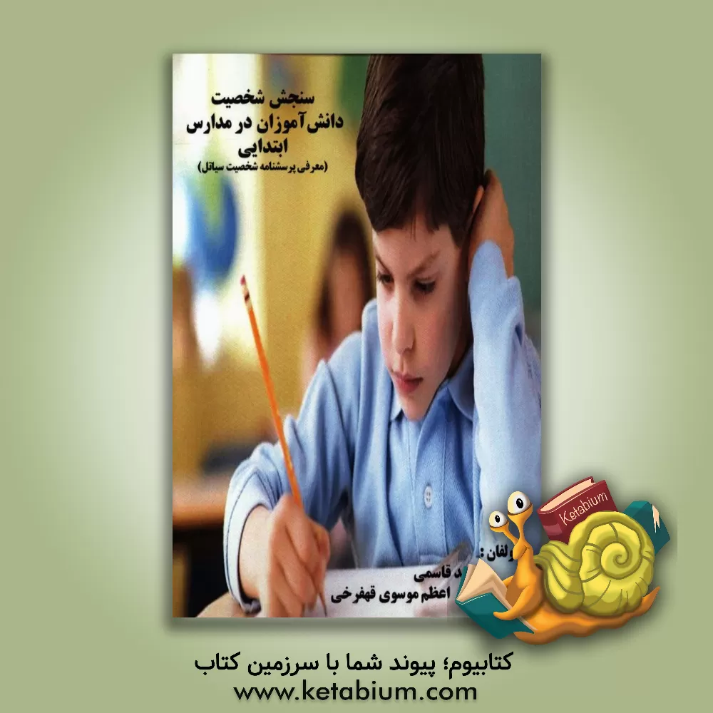 کتاب سنجش شخصیت دانش آموزان در مدارس ابتدایی (معرفی پرسشنامه شخصیت سیاتل) اثر امید قاسمی