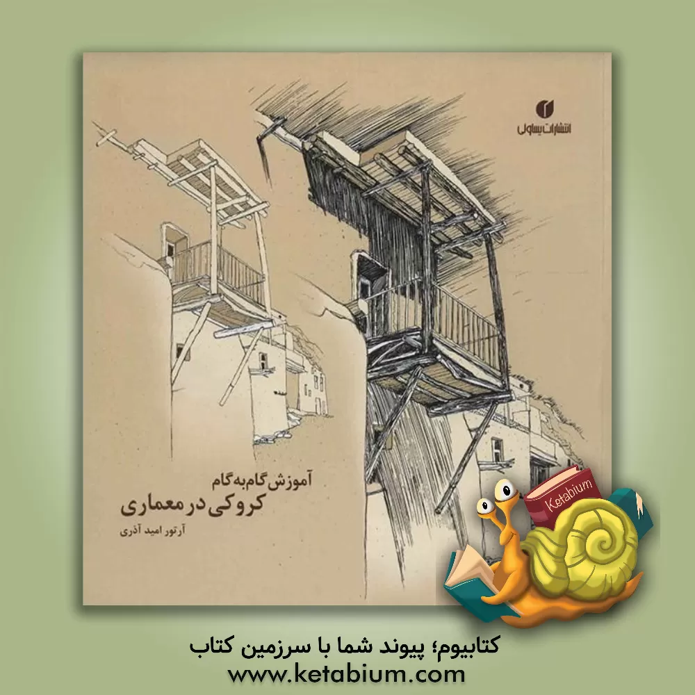 کتاب آموزش گام به گام کروکی در معماری اثر آرتور امید‌آذری