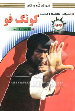 کتاب آموزش گام به گام کنگ فو: تکنیک ها، تاکتیک ها و قوانین اثر بروس لی