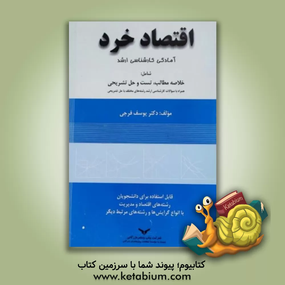 کتاب اقتصاد خرد برای دانشجویان مدیریت و حسابداری اثر زهرا محمدیان