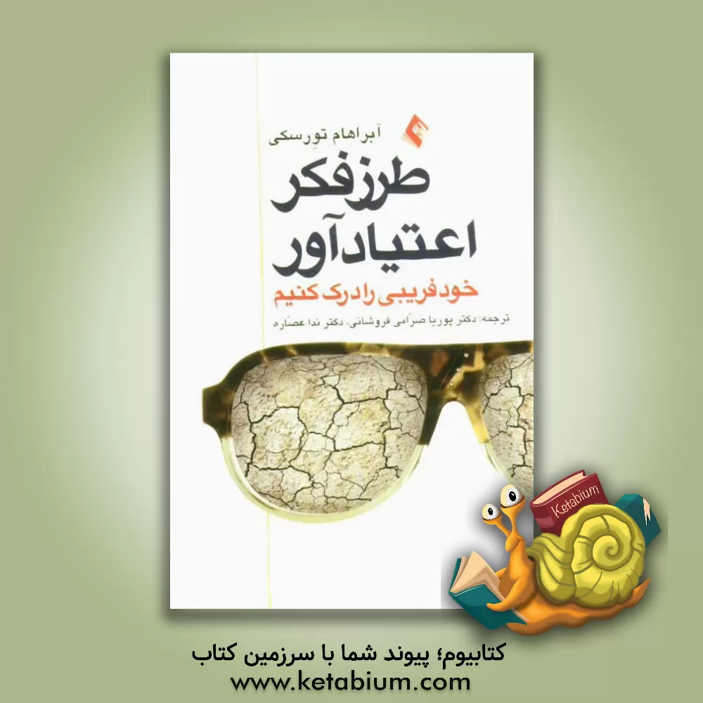 کتاب طرز فکر اعتیادآور خودفریبی را درک کنیم اثر آبراهام‌جی. تورسکی