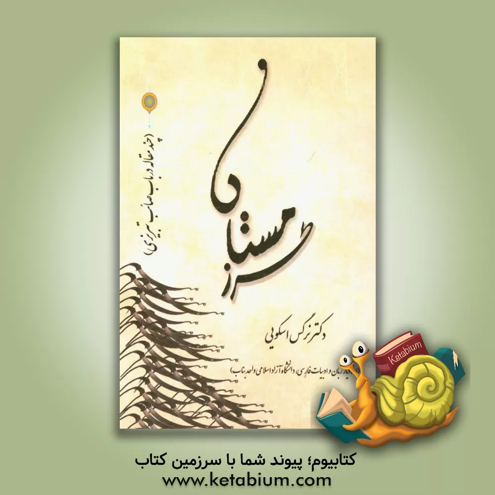 کتاب طرز مستان: چند مقاله در باب صایب تبریزی اثر نرگس اسکویی