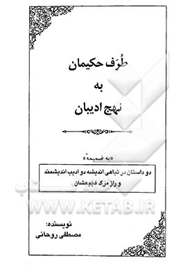 کتاب طرف حکیمان به نهج ادیبان: "به ضمیمه" دو داستان در تباهی اندیشه دو ادیب اندیشمند و راز مرگ فجیعشان اثر مصطفی روحانی